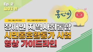 서울시복지재단 시민옹호활동가사업 영상 가이드라인 2편-실무영역1