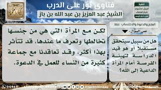 صورة 1161 - تهيئة الفرصة للمرأة الداعية إلى الله - نور على الدرب