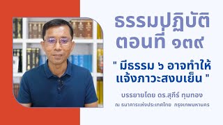 ธรรมปฏิบัติ ๑๓๙ มีธรรม ๖ อาจทำให้แจ้งภาวะสงบเย็น