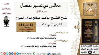 012 من 114/المجالس في تفسير المفصل/صالح الفوزان/تفسير جزء 27/سورة الذاريات/من آية 47 إلى آخر السورة image
