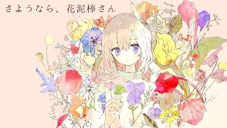 『さようなら、花泥棒さん』by 白鳥くるみ【歌ってみた】