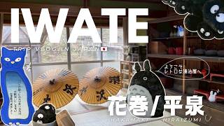 岩手旅行2泊3日【平泉/花巻】ジブリの世界/ 宮沢賢治が愛した昭和レトロな湯治屋 大沢温泉♨️おすすめ観光スポット