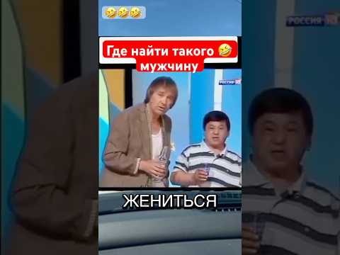 Где такие мужики ? 🤣#humor #jokes #юмор #смех #прикол #ржака #шутки #shorts #viralvideo