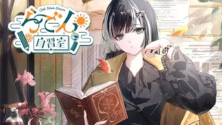 儒烏風亭らでん - 【らでん自習室】8月6日10:00~11:30 【儒烏風亭らでん/ReGLOSS】