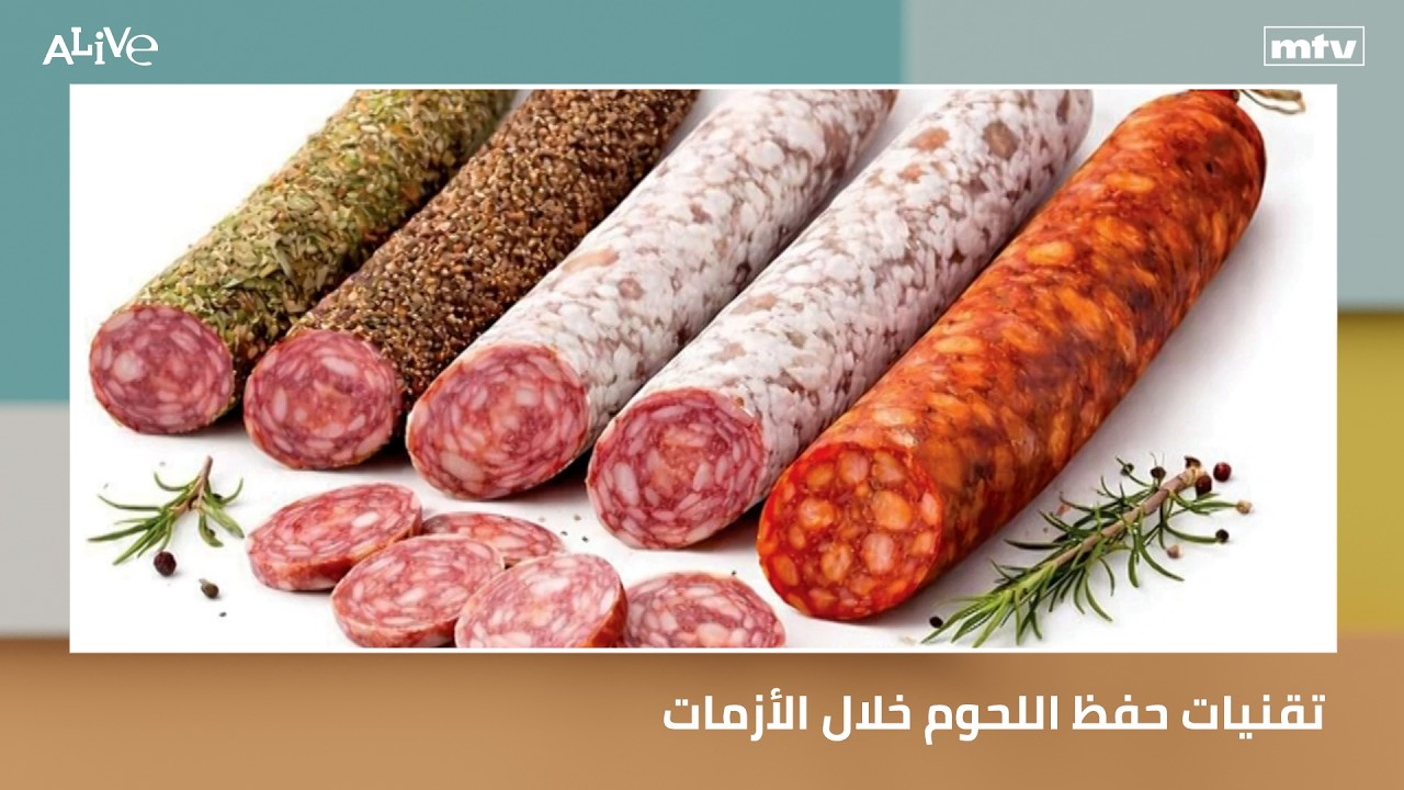 تقنيات حفظ اللحوم خلال الأزمات