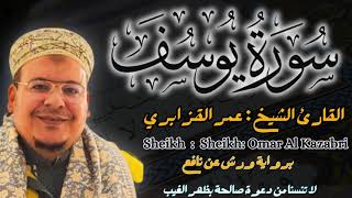 Download lagu القارئ الشيخ :عمر القزابري سورة يوسف كاملة  ||  Surat Yassin Sheikh: Omar Al Kazabri mp3