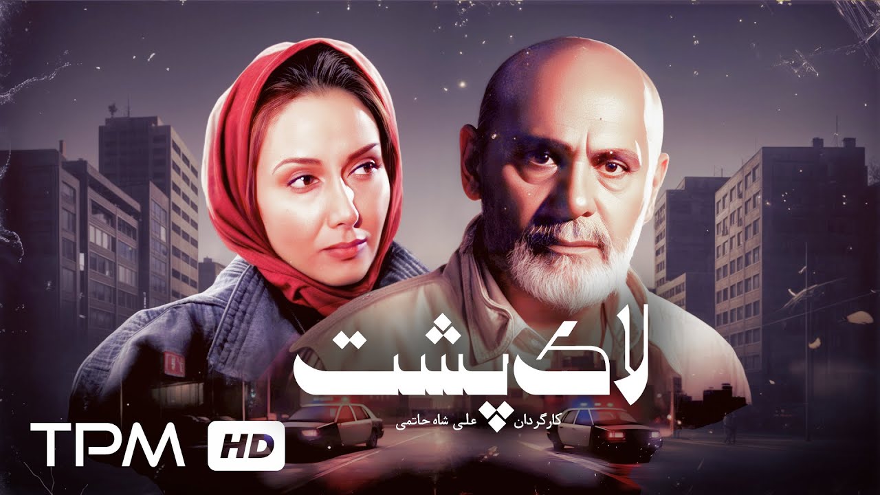 فیلم اکشن و نوستالژی لاک پشت با بازی جمشید هاشم پور و کتایون ریاحی | Persian Action Mov