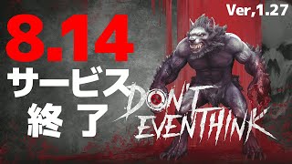 【ドントイーブンシンク】8.14 サービス終了のお知らせ【Don't Even Think】