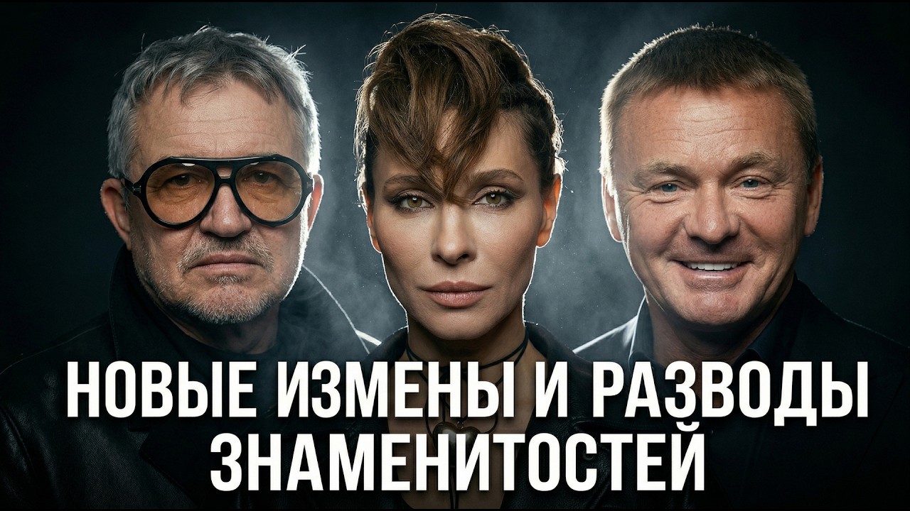 Последние разводы, суды, измены и новые пассии звезд шоу-бизнеса.