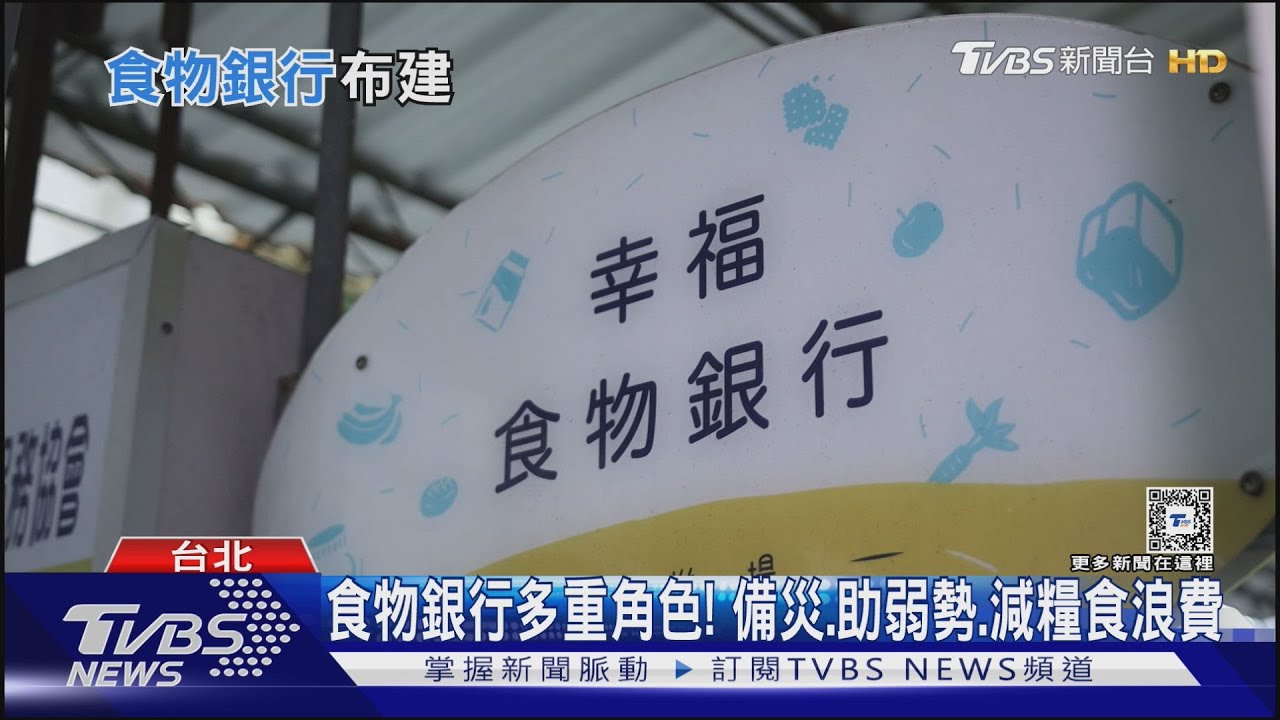 弱勢餓肚、卻有大批糧食扔焚化爐　食物銀行的重要性　冷鏈建置困境在哪
