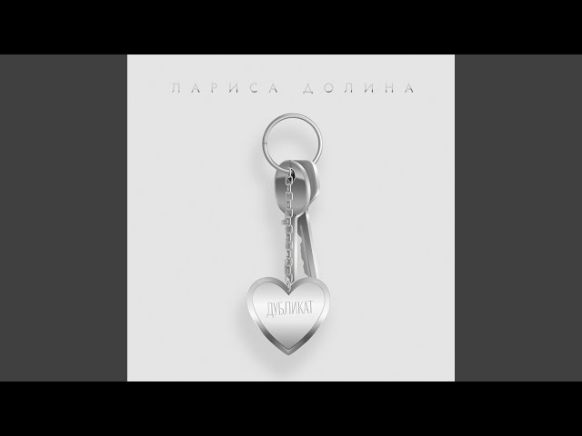 Лариса Долина - Дубликат (Acapella)