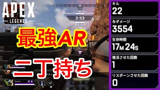 【APEX】AR二丁持ちが強すぎるw22キル3554ダメージ