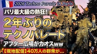 【パリ40万人大熱狂】2年ぶり開催のテクノパレード/アフターパーティーの様子!Techno Parade Paris 2026