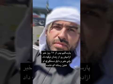 پارسالیپ زندان بود😱🥶 #رپفارس #رپفارسی #رپ #rap #music