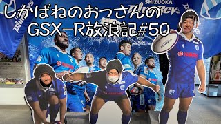 【BIKE】しかばねのおっさんのGSX-R放浪記#50【ツーリング】Uさん納車記念！浜松ツーリング。