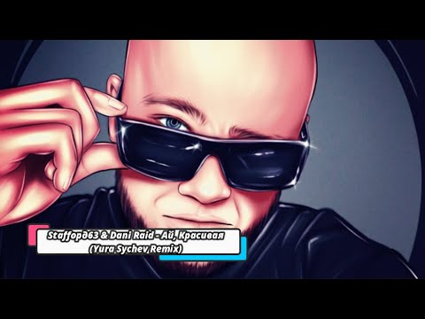 Staffорд63 & Dani Raid - Ай, Красивая (Yura Sychev Remix) new song music 2022