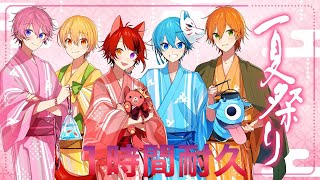 【1時間耐久】夏祭り／すとぷり【すとぷり】