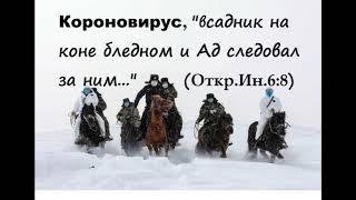Короновирус: Имя ему Смерть и Ад следовал за ним...(Откр.Иоанна)