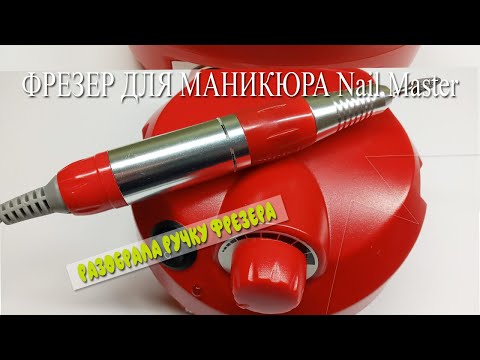 Как разобрать ручку от аппарата для маникюра nail master