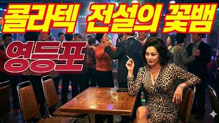 Download lagu [Based on a True Story] The Legendary Femme Fatale of Yeongdeungpo Colatech You Can't Escape Once... mp3