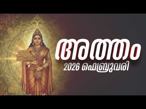 അത്തം: ശമ്പളം കൂടും! കഠിനാധ്വാനത്തിന് ഫലം; ഫെബ്രുവരി പകുതിക്ക് ശേഷം സംഭവിക്കുന്നത് | Atham Feb 2026