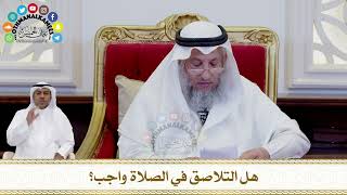 268 - هل التلاصق في الصلاة واجب؟ - عثمان الخميس