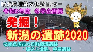 新潟県埋蔵文化財センター 冬季企画展 発掘!新潟の遺跡2020 ②南魚沼市六日町藤塚遺跡・坂之上遺跡、金屋遺跡