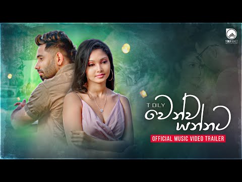 Wenwa Yannata (වෙන්ව යන්නට) - T Dily (Official Music Video Trailer)
