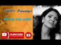 Mage Neela Nethu Sangalin Shashika Nisansala Ma Nowana Mama මගේ නීල නෙතු සඟ�