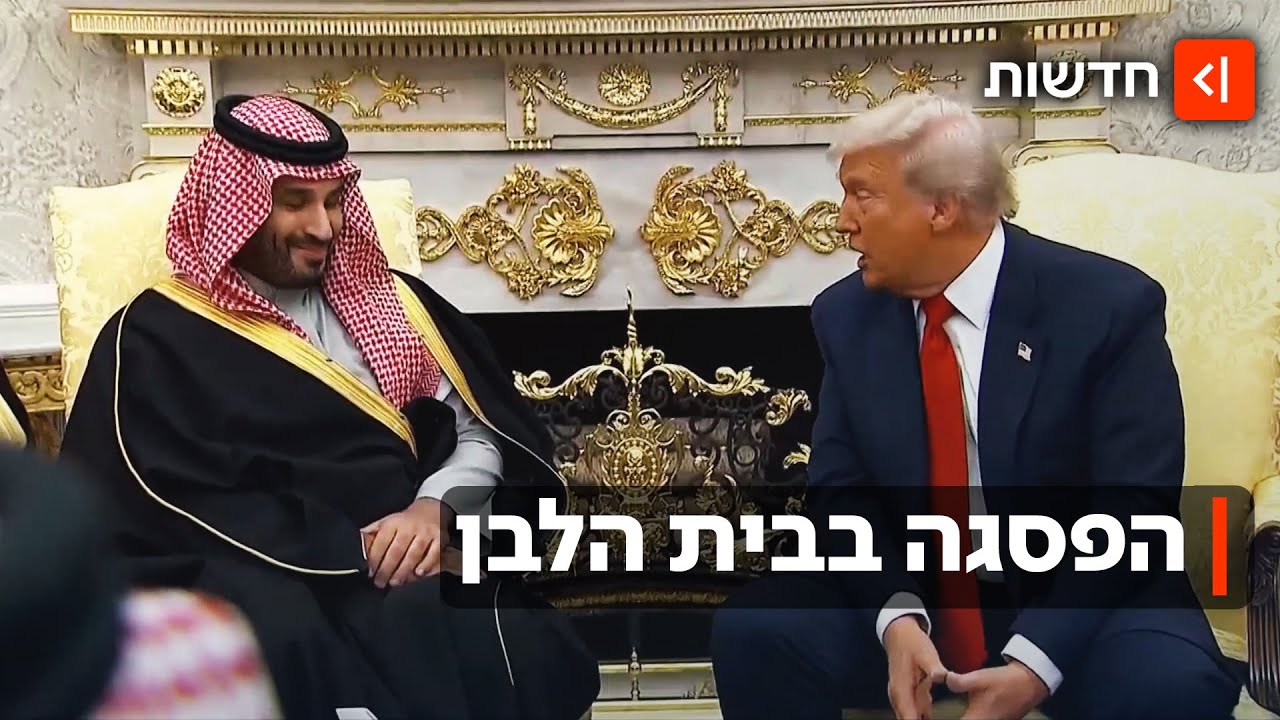 עם סוסים ומטוסי F-35: כך קיבל טראמפ את יורש העצר הסעודי