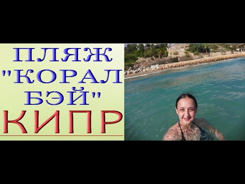 Пляж КОРАЛ БЭЙ,Кипр.CORAL BAY Beach,Paphos,Cyprus.July/июль 2021.