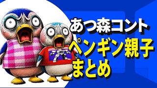 【あつ森コント】ペンギン親子まとめ
