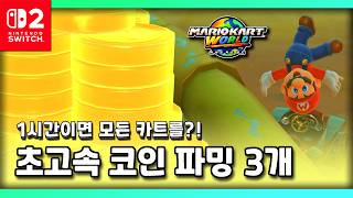 [마리오카트 월드] 1시간이면 끝?? 초고속 코인 파밍 3개 모음!! (빠르게 모든 카트 얻기!) | 최준스
