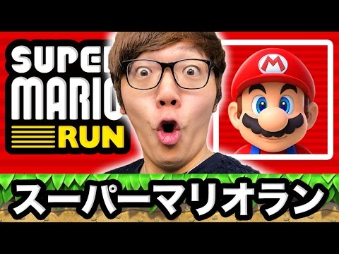 【マリオラン】スーパーマリオランやってみた！【ヒカキンゲームズ】【Super Mario Run】