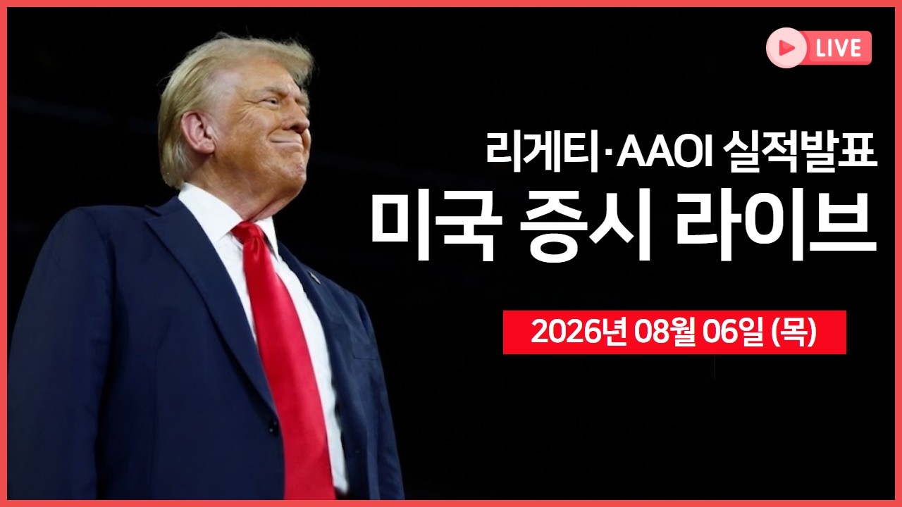 [생방송]  미국·이란, 협상 진전.. ｜ 딥시크, AI 서비스 가격 '대폭' 인상 계획 ｜ 실적: 트레이드데스크, AA