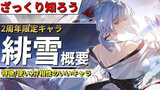 【鳴潮】緋雪の性能をざっくり分かるように解説します。【めいちょう/2周年限定キャラ/千咲/リンネー/モーニエ】