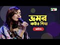 Bhromor Koio Giya | ভ্রমর কইও গিয়া | Atiya Anisha | Bangla Song | Priyo Joto Gaan | Channel i