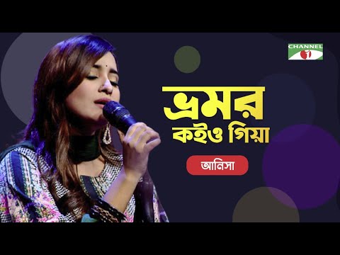 Bhromor Koio Giya | ভ্রমর কইও গিয়া | Atiya Anisha | Bangla Song | Priyo Joto Gaan | Channel i TV