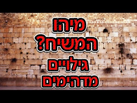מיהו המשיח ? גילוייים מדהימים | הרב שמואל אלבז שליט"א