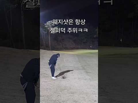 특히 아마추어골퍼가 어프로치샷 웨지샷 실수가 많이 나오는 이유ㅋㅋ #골프예능 #골프유머 #골프개인레슨