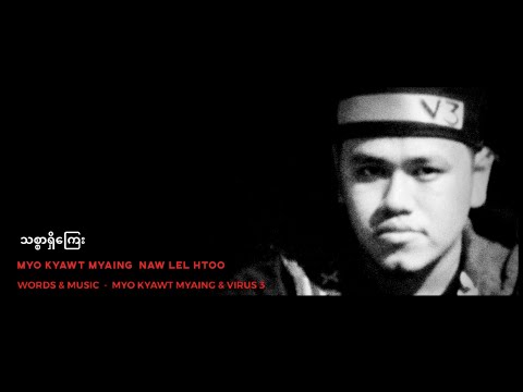 မျိုးကျော့မြိုင် ft.နော်လယ်ထူး - သစ္စာရှိကြေး (Official MV)