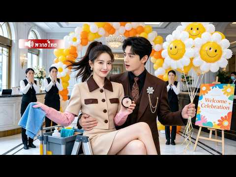 CEOหล่อปฏิเสธสาวรวย แต่ไปรักสาวทำความสะอาดที่ทำให้เขาปวดหัว!