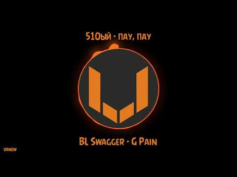 510ый (vanew) - пау, пау (BL Swagger - G Pain)