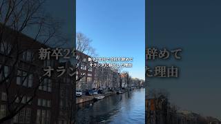 新卒2年目で会社を辞めてオランダ移住した理由#オランダワーホリ