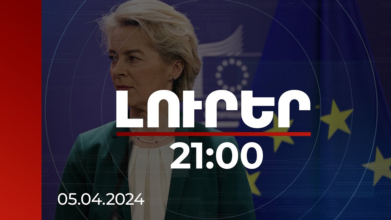 Լուրեր 21:00 | Մենք ներդրումներ կանենք առանցքային ենթակառուցվածքային նախագծերում. Ֆոն դեր Լայեն