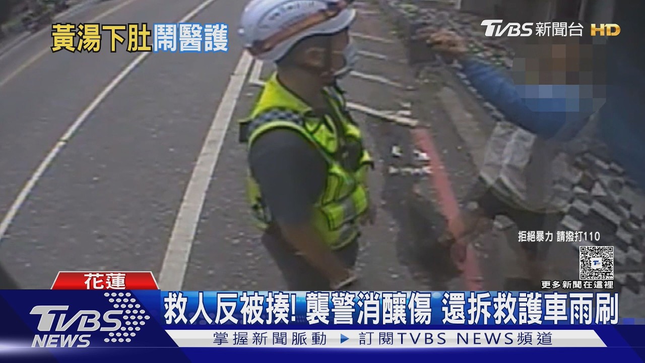 影音/救人竟挨揍!花蓮醉漢襲擊醫護+扯救護車雨刷 下場慘了