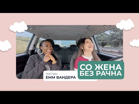 БЕЗ РАЧНА Еп.2 - Емм Вандера - "МАКЕДОНСКИТЕ МАЖИ СЕ МНОГУ СРАМЕЖЛИВИ😩"