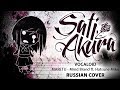 [Vocaloid RUS] Mind Brand (Cover by Sati Akura)