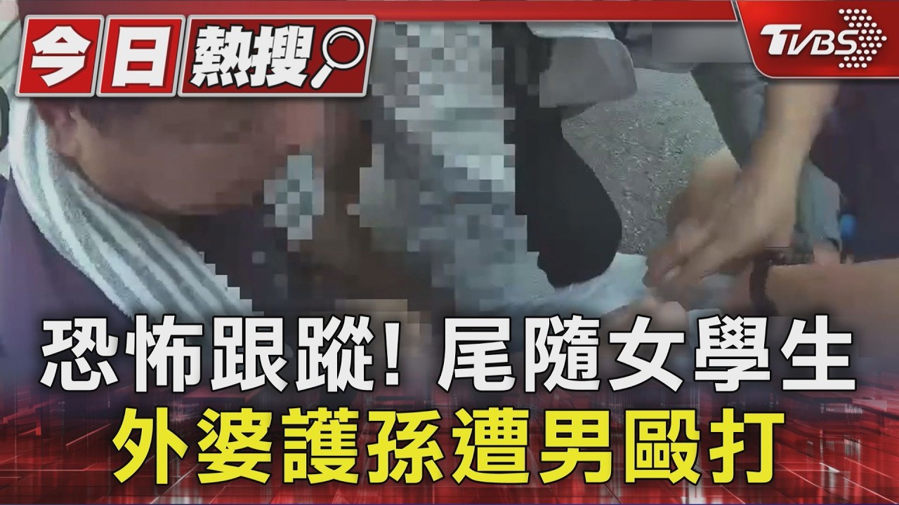 蘆洲女學生遭尾隨!外婆護孫「肝臟破裂」英勇里長也被毆