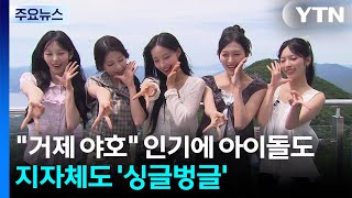 "거제 야호" '밈' 인기에 아이돌도 지자체도 '싱글벙글' / YTN